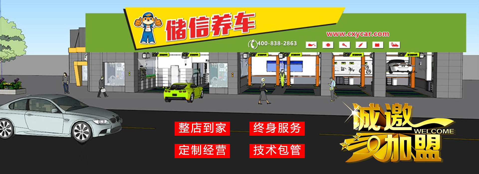 加盟储信养车 加盟储信养车