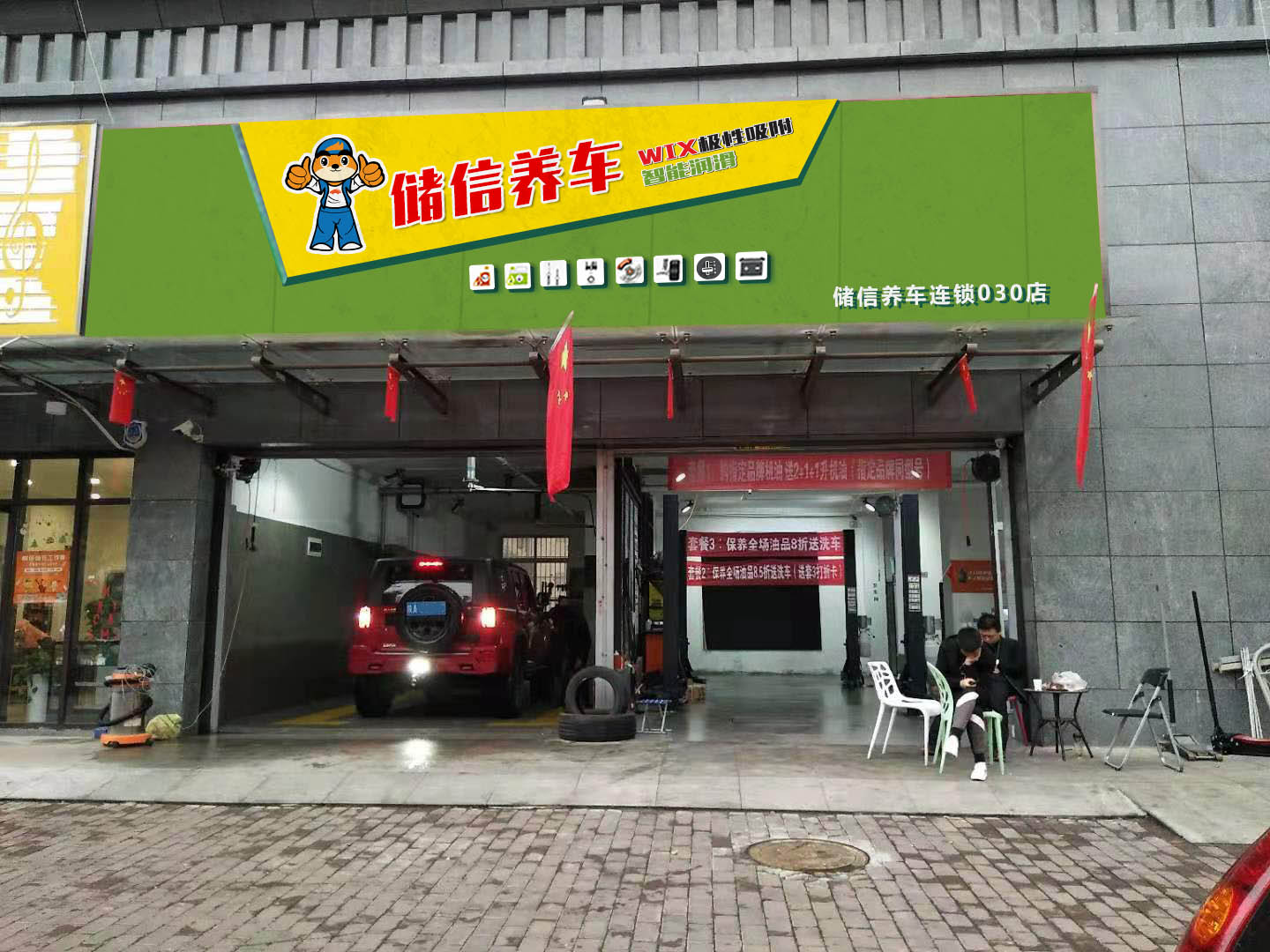 储信养车